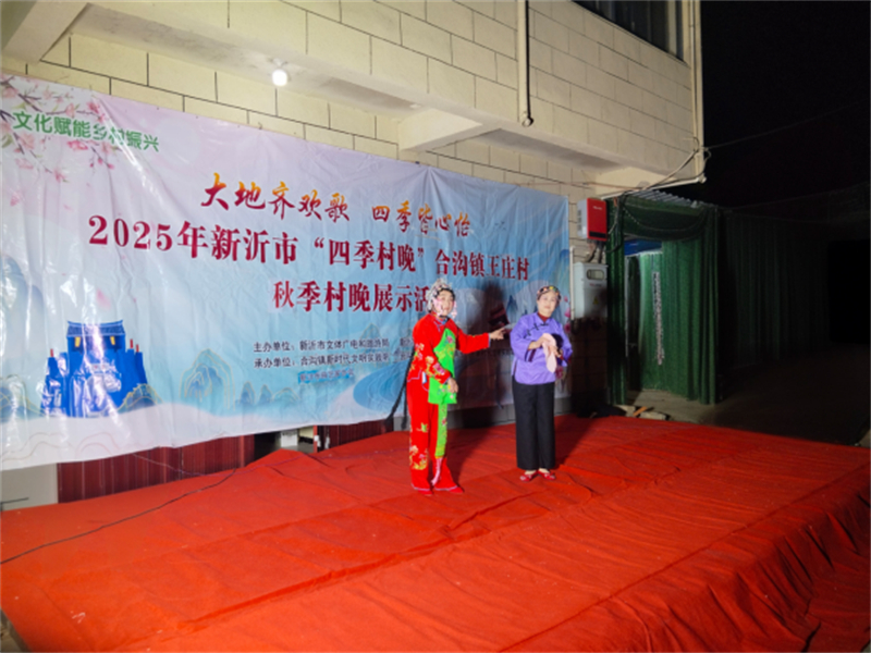 1763957301119268.jpg 新沂合沟镇“四季村晚”秋季展示活动精彩上演375.jpg